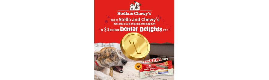 Stella & Chewy's 狗凍乾生肉或低温烘焙乾糧 加$1即可換購潔齒骨 1支